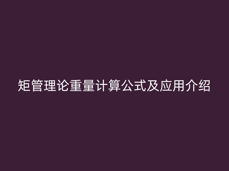 矩管理論重量計算公式及應用介紹