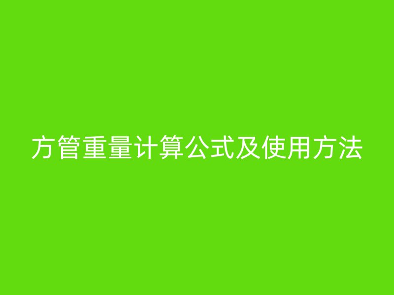 方管重量計算公式及使用方法