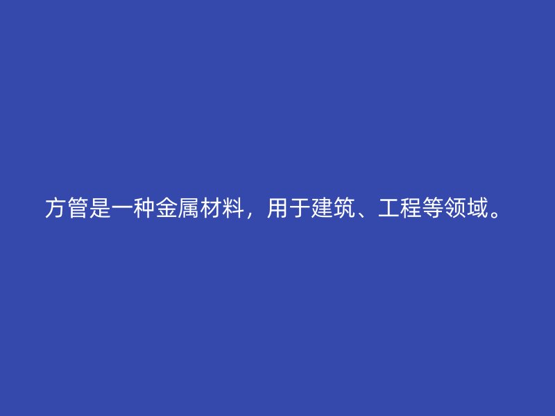 方管是一種金屬材料，用于建筑、工程等領域。