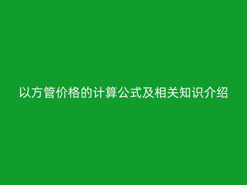 以方管價格的計算公式及相關知識介紹