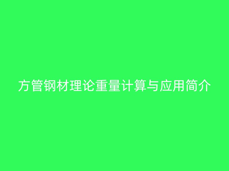方管鋼材理論重量計算與應用簡介