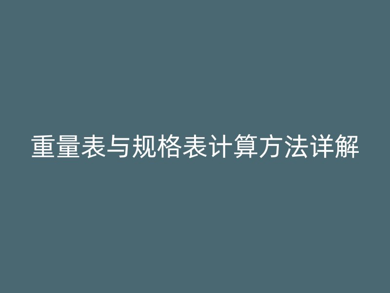 重量表與規格表計算方法詳解