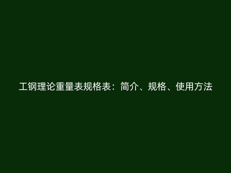 工鋼理論重量表規格表：簡介、規格、使用方法