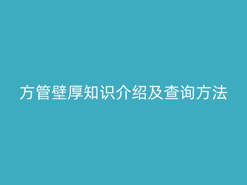 方管壁厚知識介紹及查詢方法