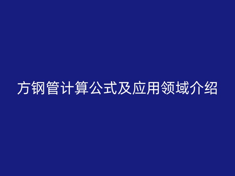 方鋼管計算公式及應用領域介紹