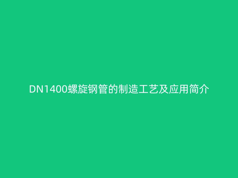 DN1400螺旋鋼管的制造工藝及應(yīng)用簡(jiǎn)介