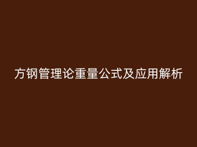 方鋼管理論重量公式及應用解析