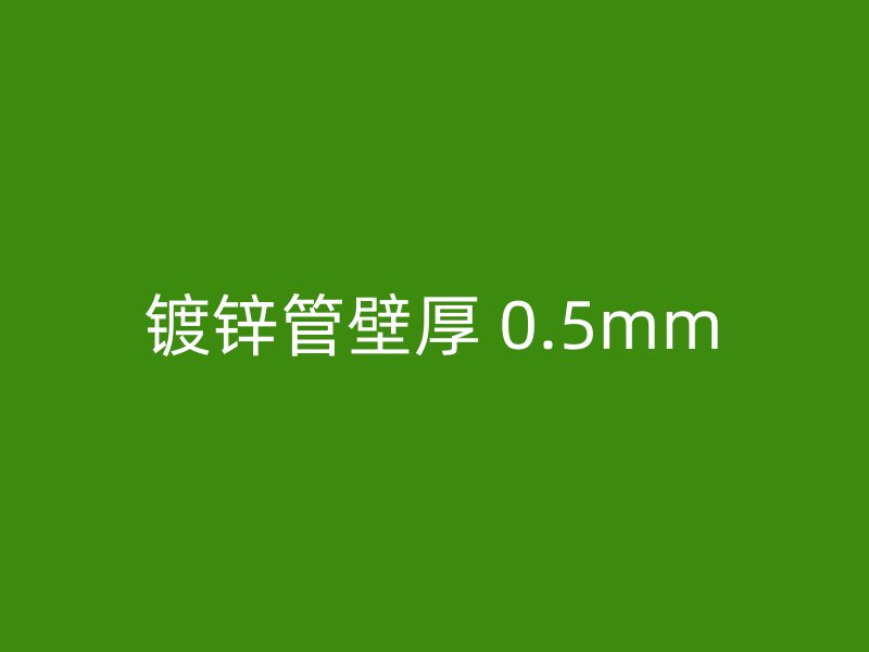 鍍鋅管壁厚 0.5mm
