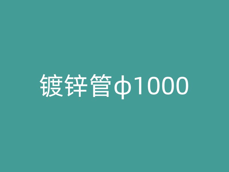 鍍鋅管φ1000