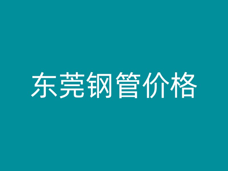 東莞鋼管價格