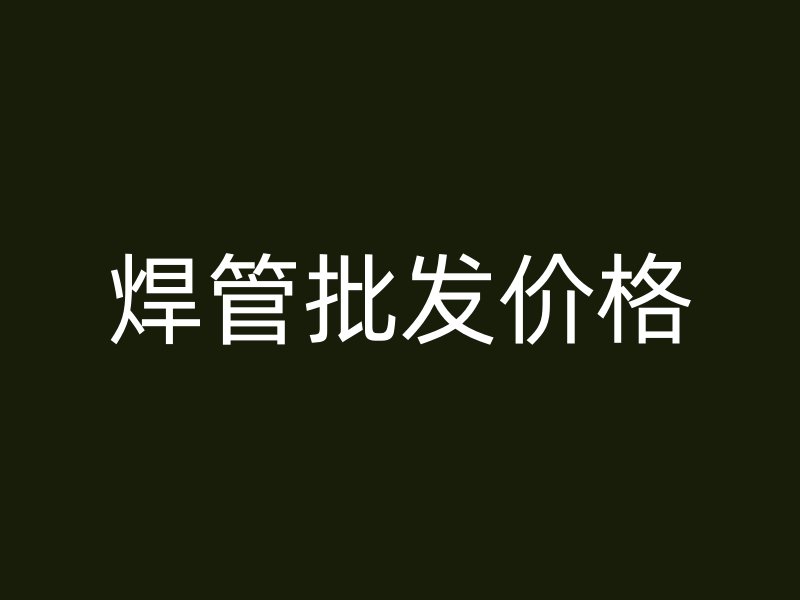 焊管批發價格
