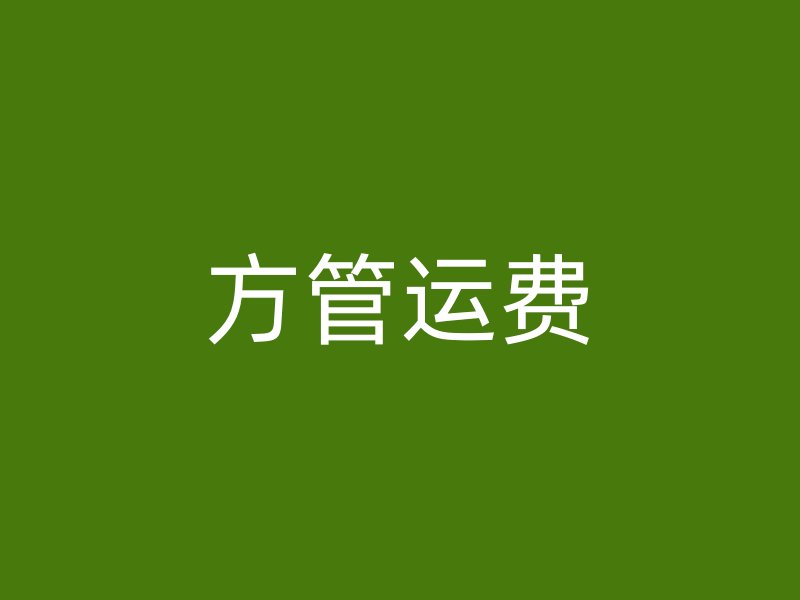 方管運(yùn)費(fèi)