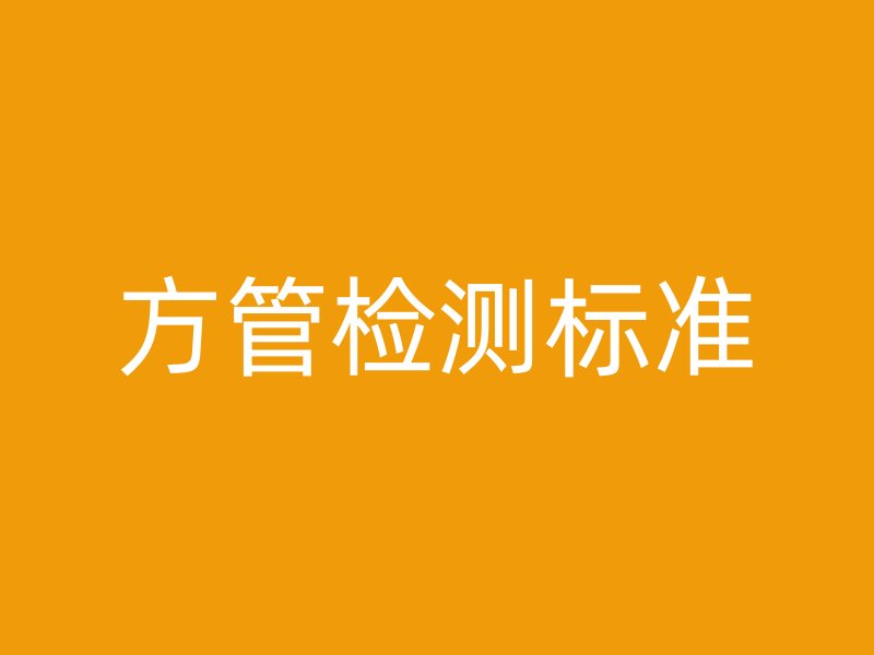 方管檢測標準