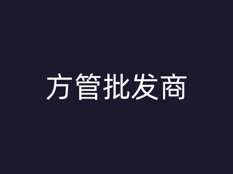 方管批發(fā)商